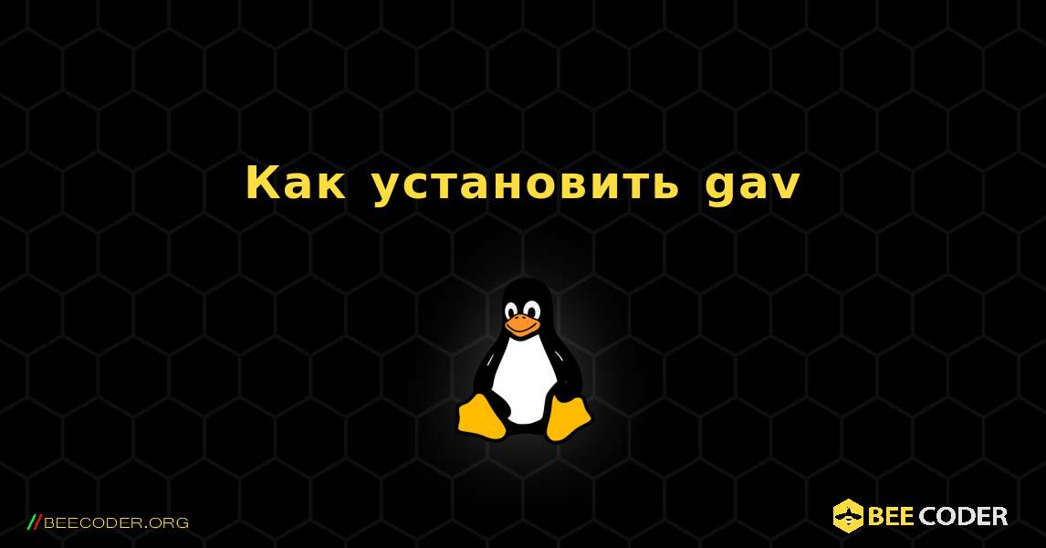 Как установить gav . Linux