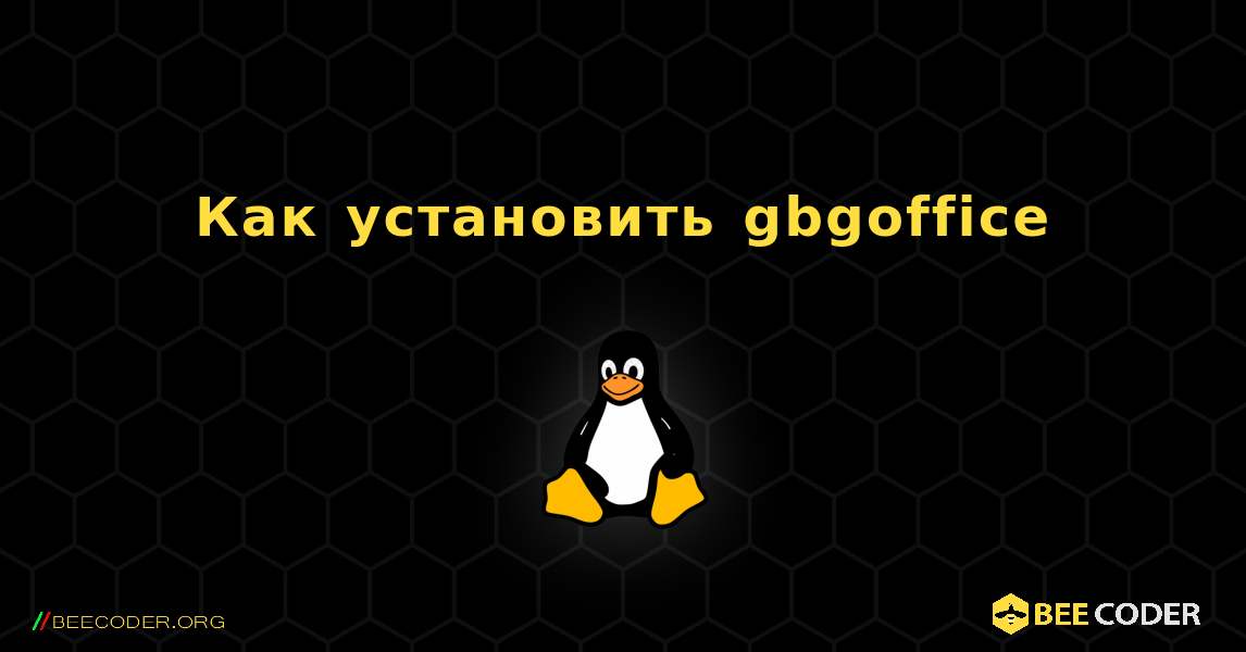 Как установить gbgoffice . Linux