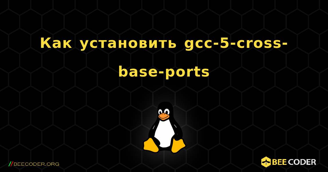 Как установить gcc-5-cross-base-ports . Linux