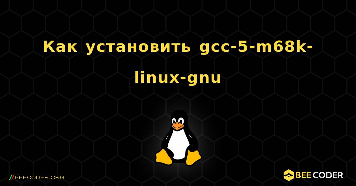 Как установить gcc-5-m68k-linux-gnu . Linux