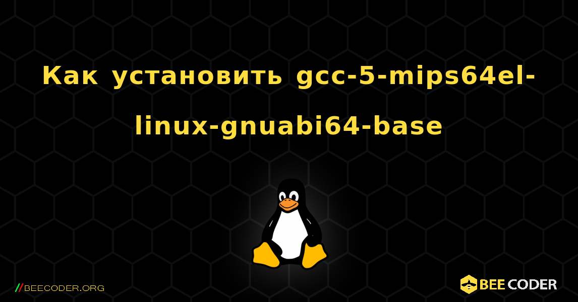 Как установить gcc-5-mips64el-linux-gnuabi64-base . Linux