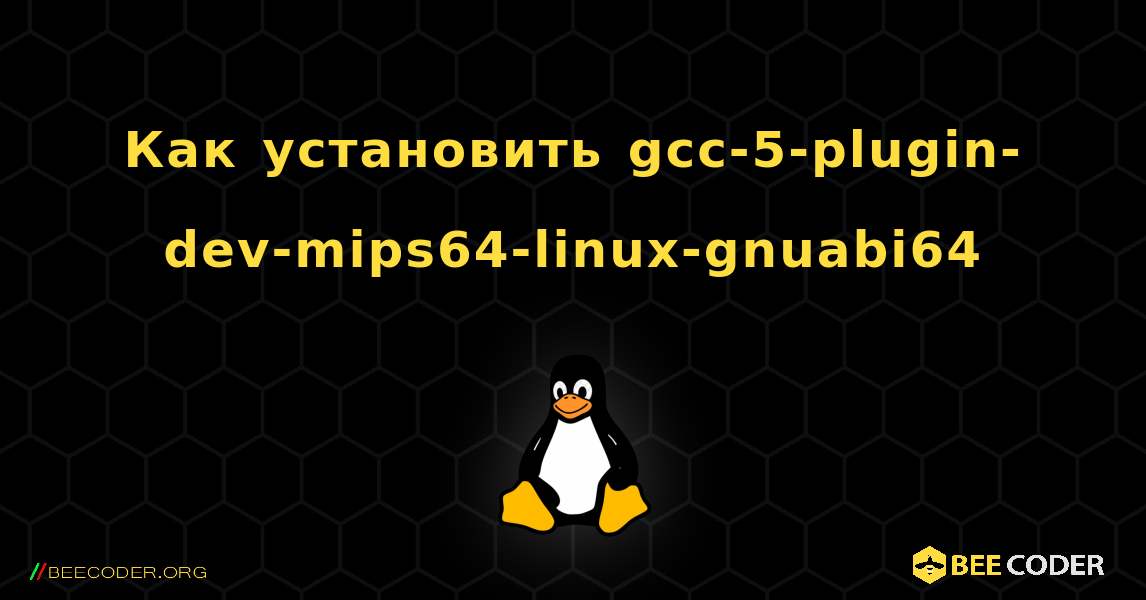 Как установить gcc-5-plugin-dev-mips64-linux-gnuabi64 . Linux