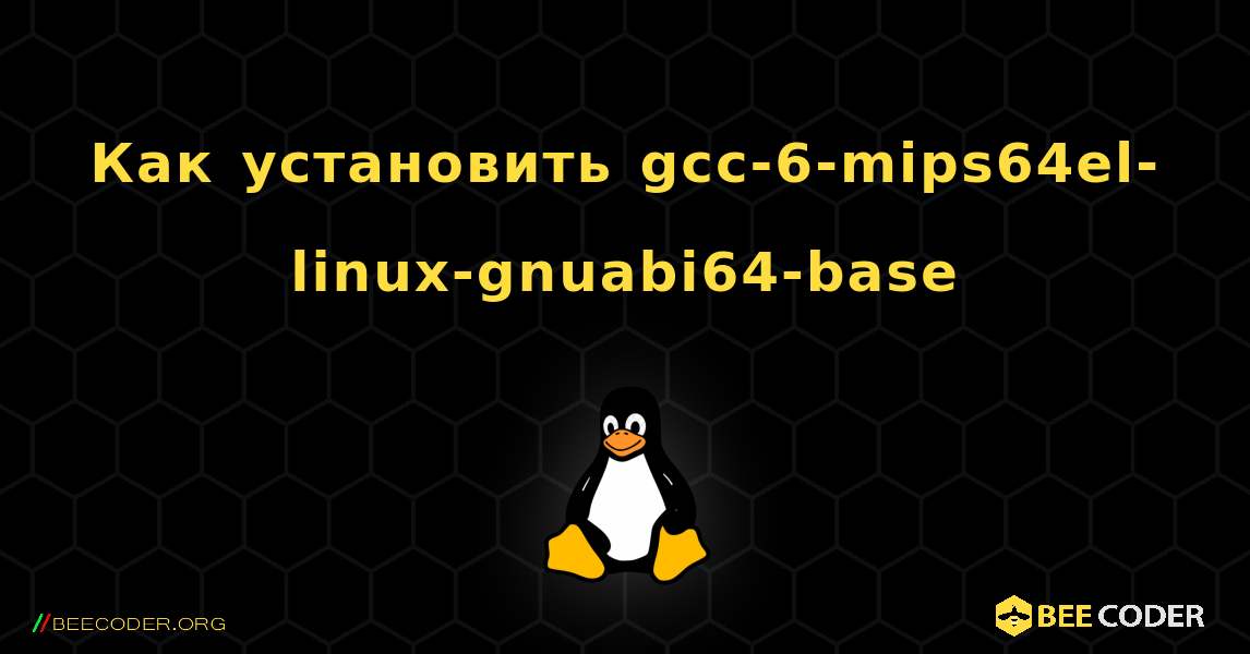 Как установить gcc-6-mips64el-linux-gnuabi64-base . Linux