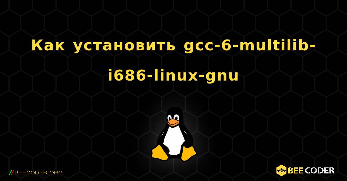 Как установить gcc-6-multilib-i686-linux-gnu . Linux
