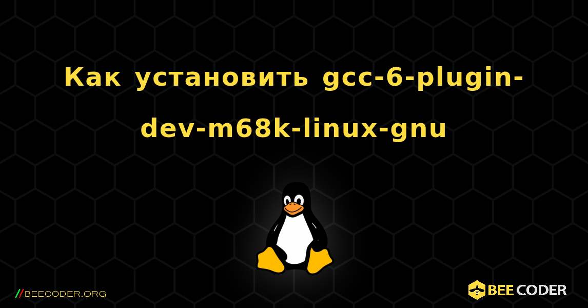 Как установить gcc-6-plugin-dev-m68k-linux-gnu . Linux