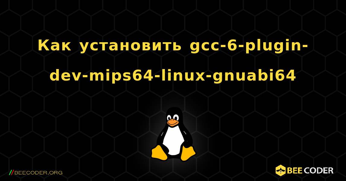 Как установить gcc-6-plugin-dev-mips64-linux-gnuabi64 . Linux