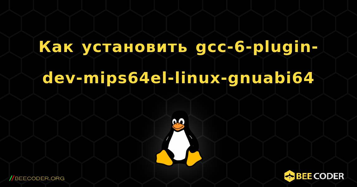 Как установить gcc-6-plugin-dev-mips64el-linux-gnuabi64 . Linux