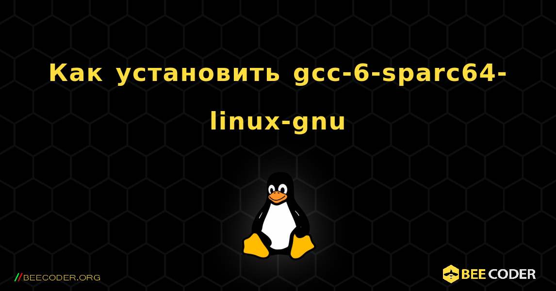 Как установить gcc-6-sparc64-linux-gnu . Linux