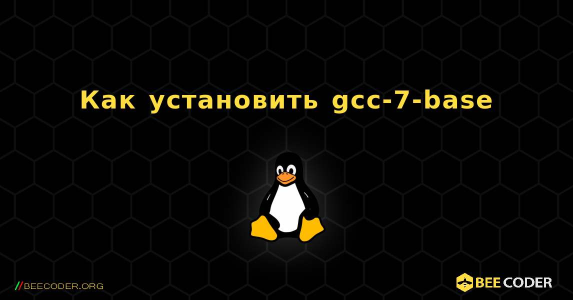 Как установить gcc-7-base . Linux