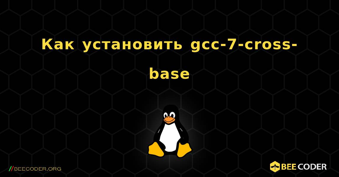 Как установить gcc-7-cross-base . Linux
