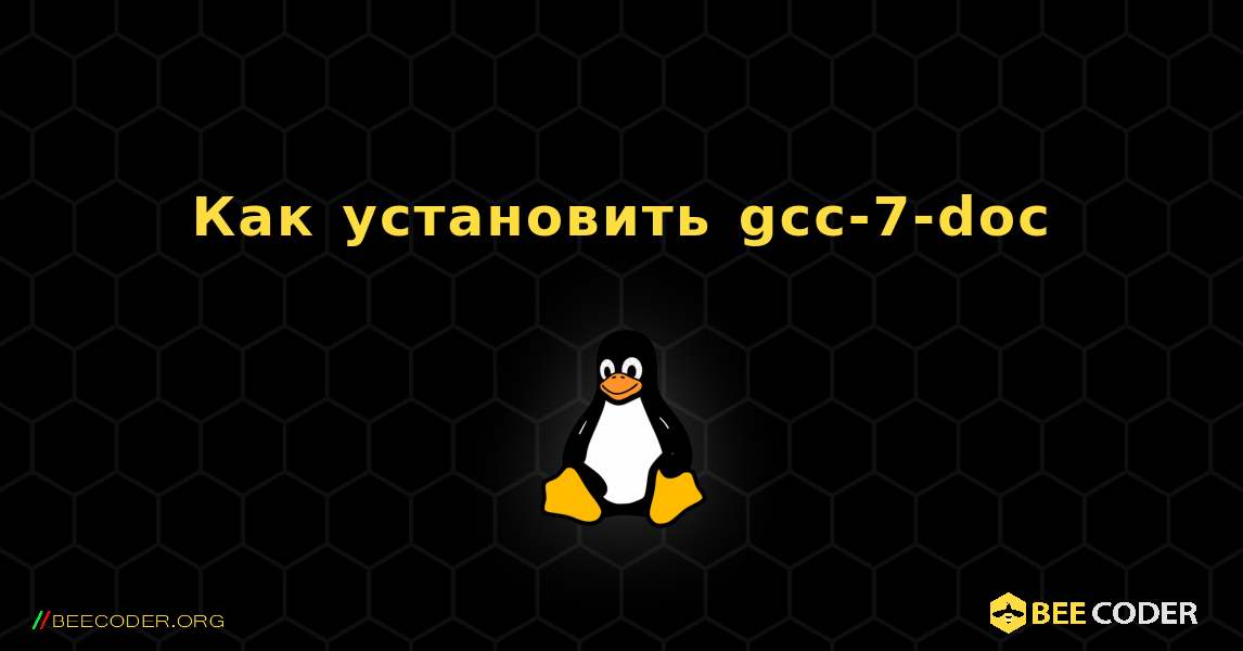 Как установить gcc-7-doc . Linux