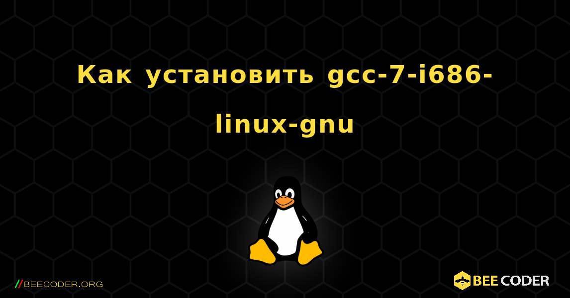 Как установить gcc-7-i686-linux-gnu . Linux