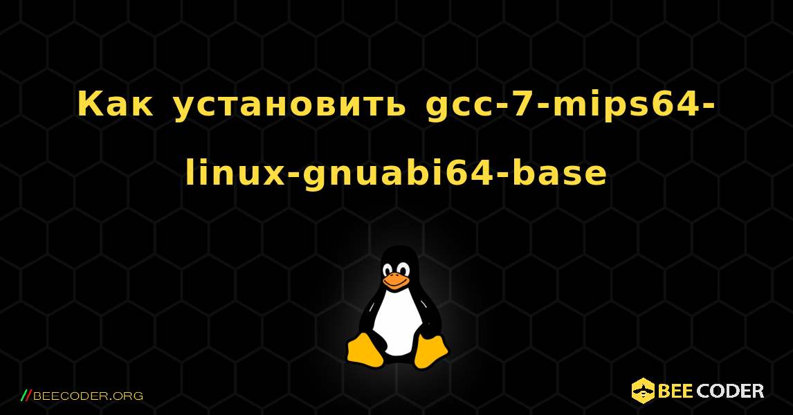 Как установить gcc-7-mips64-linux-gnuabi64-base . Linux