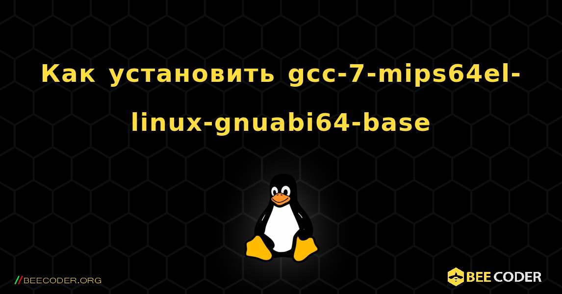 Как установить gcc-7-mips64el-linux-gnuabi64-base . Linux