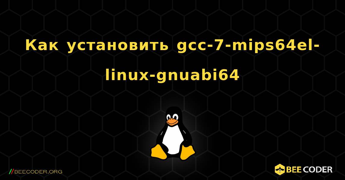Как установить gcc-7-mips64el-linux-gnuabi64 . Linux