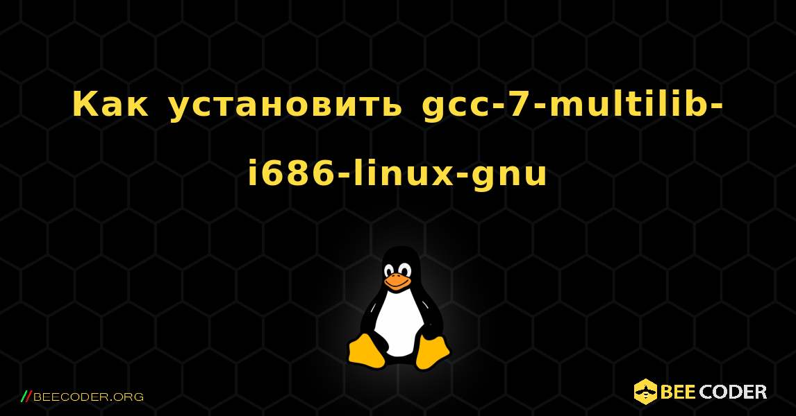 Как установить gcc-7-multilib-i686-linux-gnu . Linux