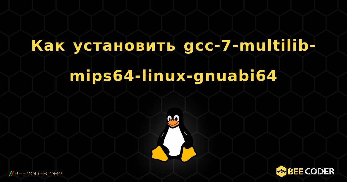 Как установить gcc-7-multilib-mips64-linux-gnuabi64 . Linux