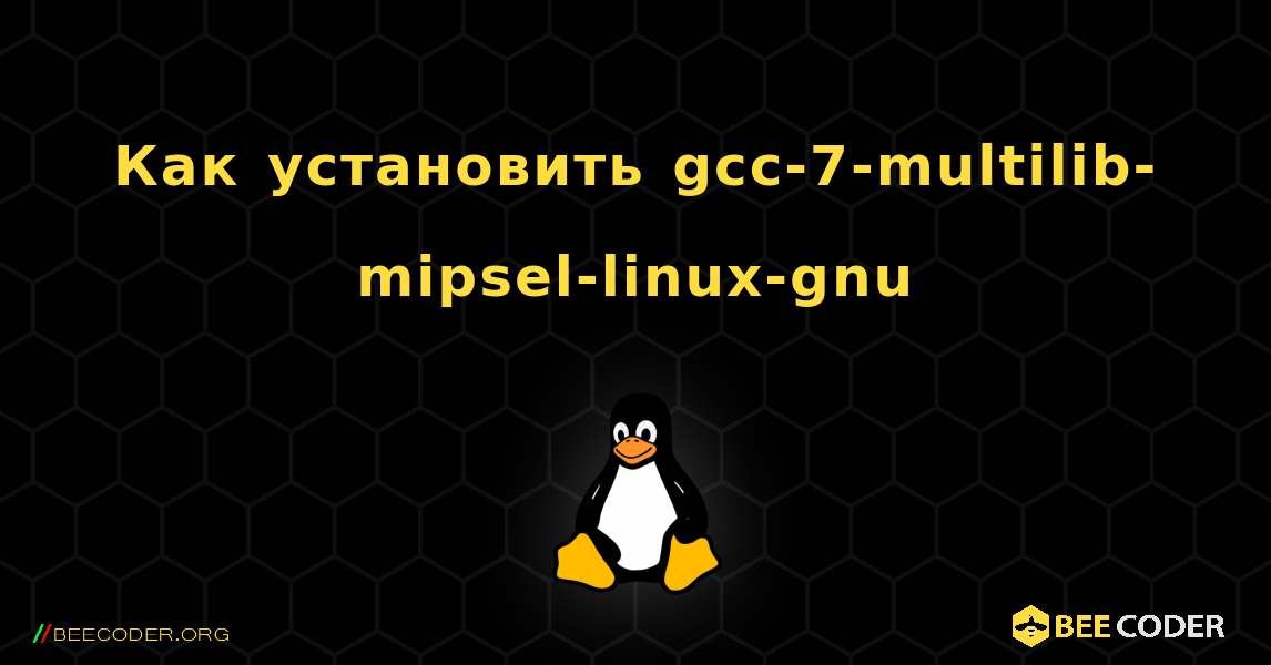 Как установить gcc-7-multilib-mipsel-linux-gnu . Linux