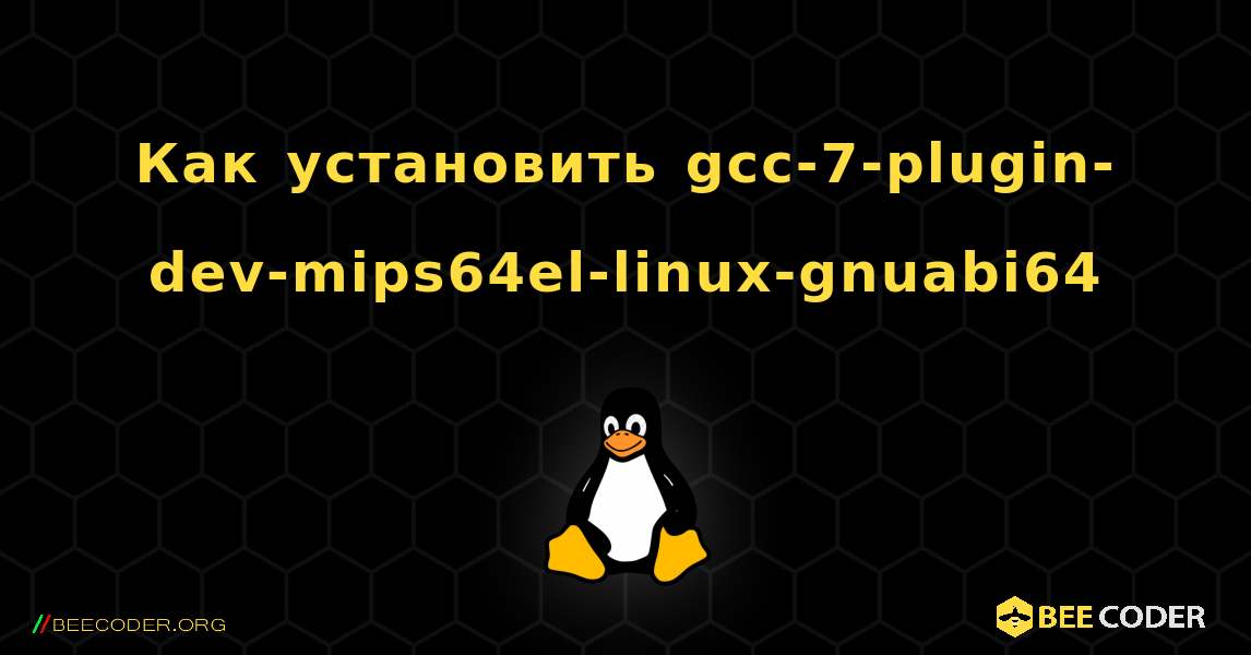 Как установить gcc-7-plugin-dev-mips64el-linux-gnuabi64 . Linux