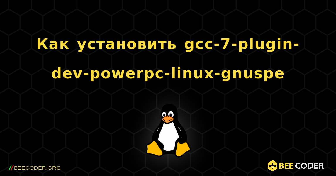 Как установить gcc-7-plugin-dev-powerpc-linux-gnuspe . Linux