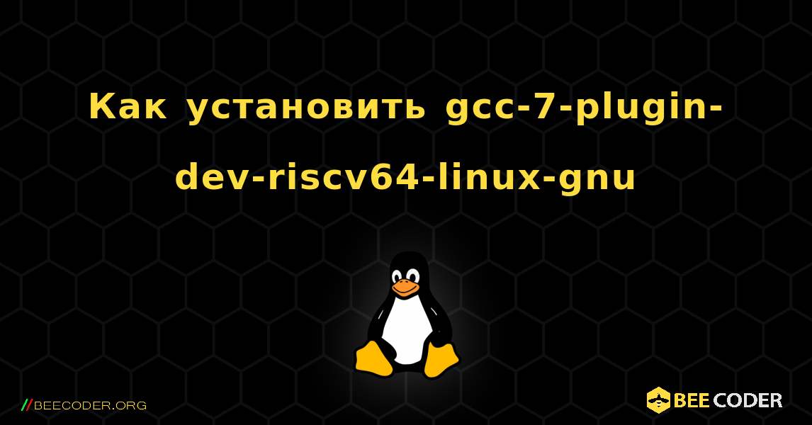 Как установить gcc-7-plugin-dev-riscv64-linux-gnu . Linux