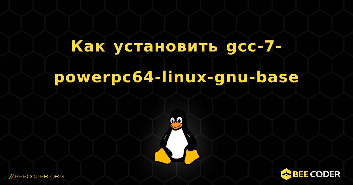 Как установить gcc-7-powerpc64-linux-gnu-base . Linux