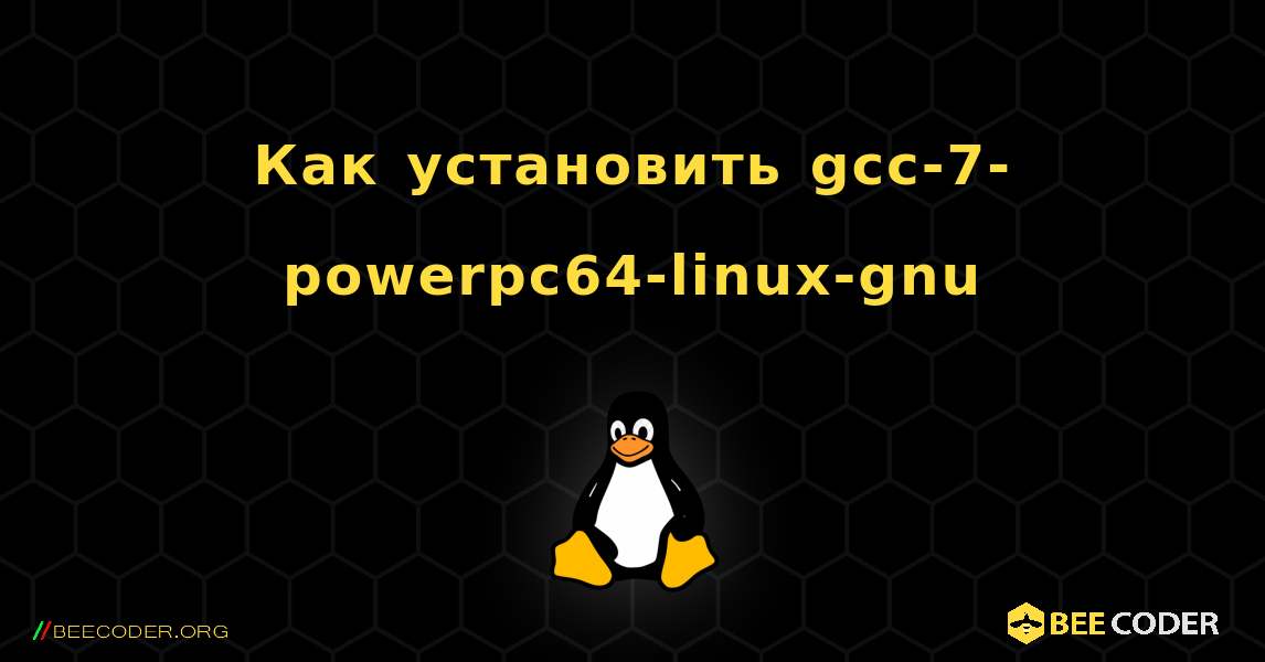 Как установить gcc-7-powerpc64-linux-gnu . Linux