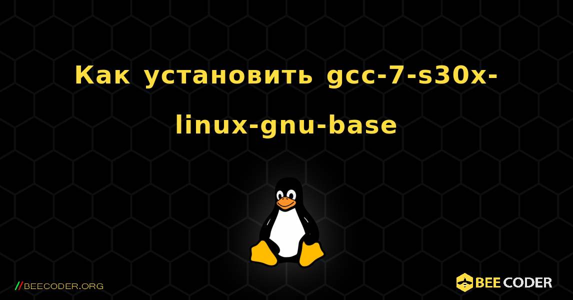 Как установить gcc-7-s30x-linux-gnu-base . Linux