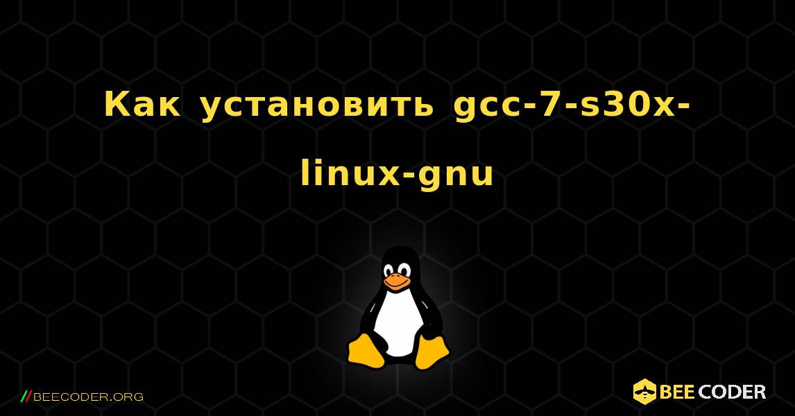 Как установить gcc-7-s30x-linux-gnu . Linux