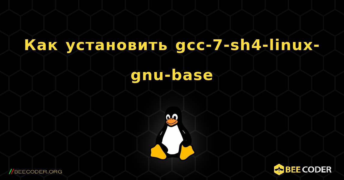 Как установить gcc-7-sh4-linux-gnu-base . Linux