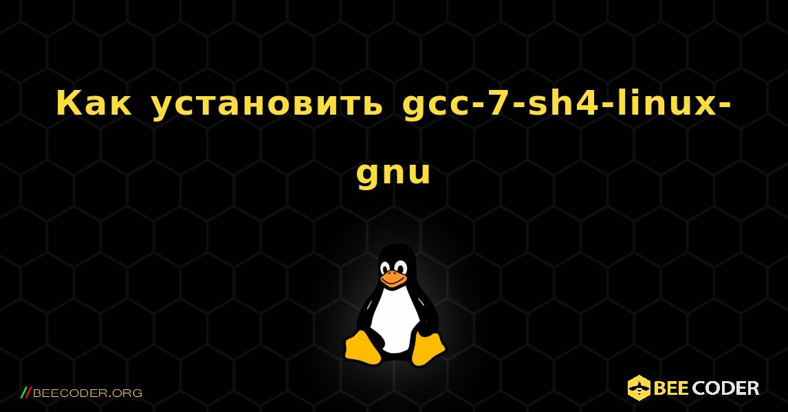 Как установить gcc-7-sh4-linux-gnu . Linux