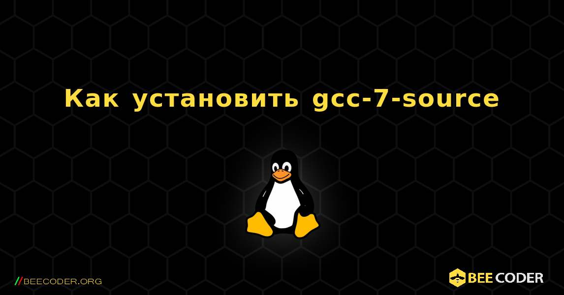 Как установить gcc-7-source . Linux