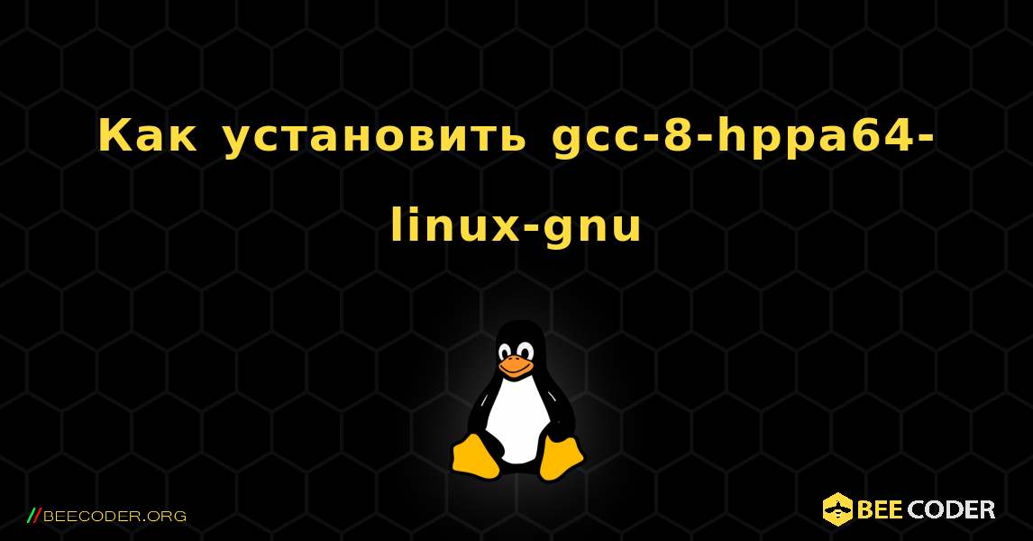 Как установить gcc-8-hppa64-linux-gnu . Linux