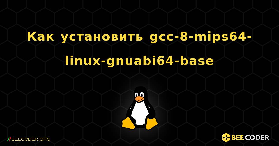 Как установить gcc-8-mips64-linux-gnuabi64-base . Linux