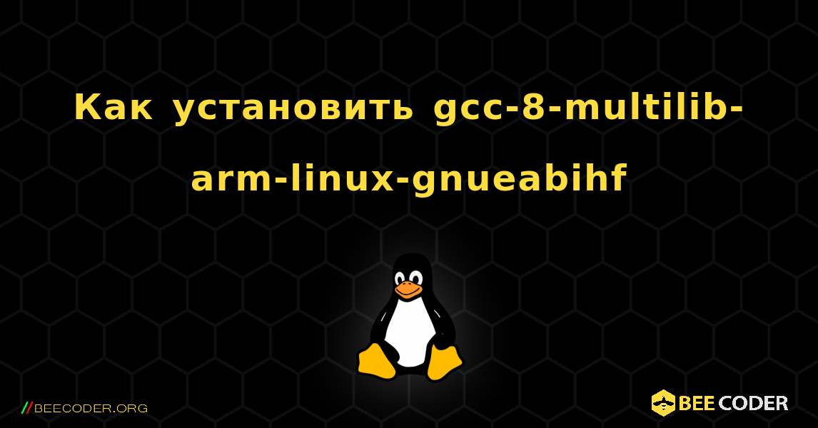 Как установить gcc-8-multilib-arm-linux-gnueabihf . Linux