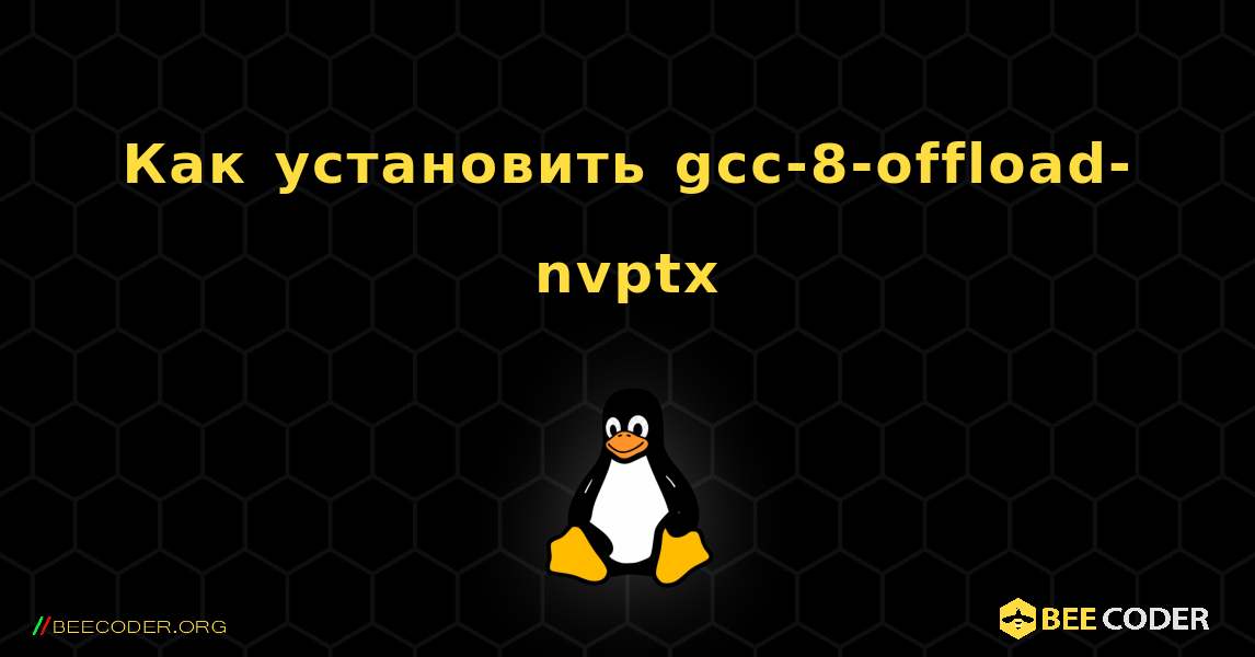Как установить gcc-8-offload-nvptx . Linux