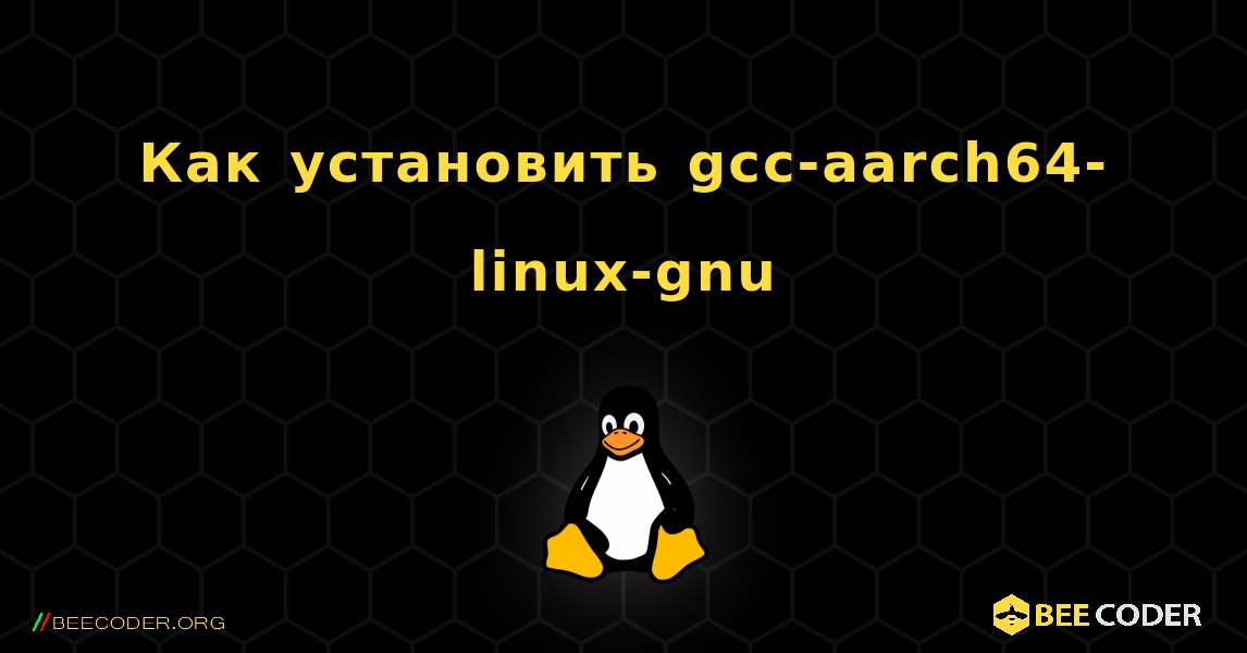 Как установить gcc-aarch64-linux-gnu . Linux