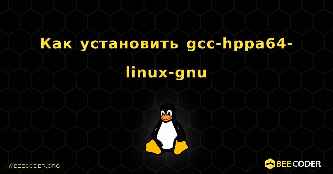 Как установить gcc-hppa64-linux-gnu . Linux