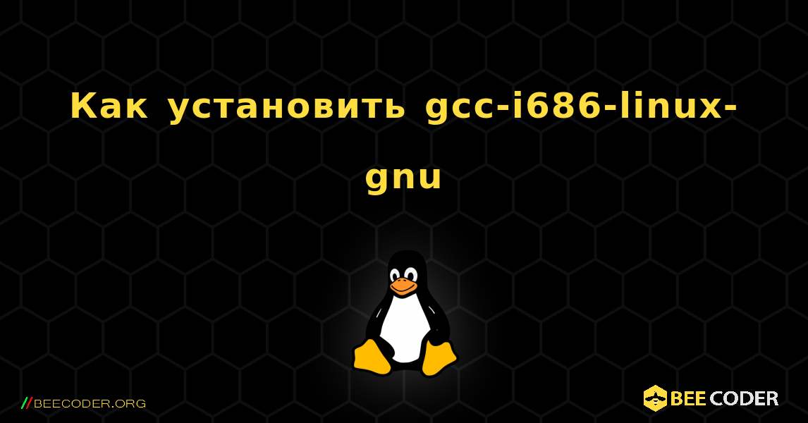 Как установить gcc-i686-linux-gnu . Linux