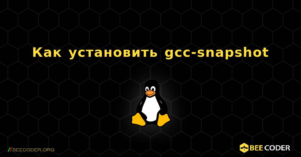 Как установить gcc-snapshot . Linux