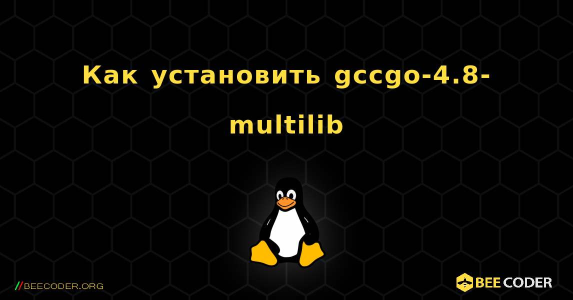 Как установить gccgo-4.8-multilib . Linux