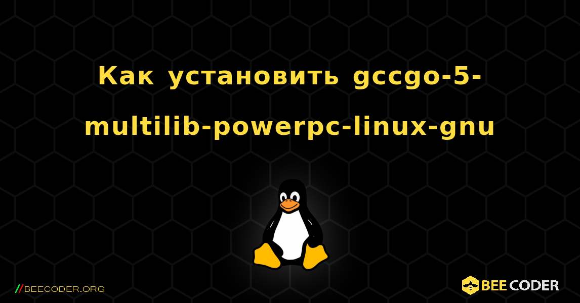 Как установить gccgo-5-multilib-powerpc-linux-gnu . Linux