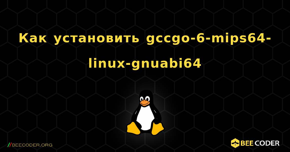 Как установить gccgo-6-mips64-linux-gnuabi64 . Linux