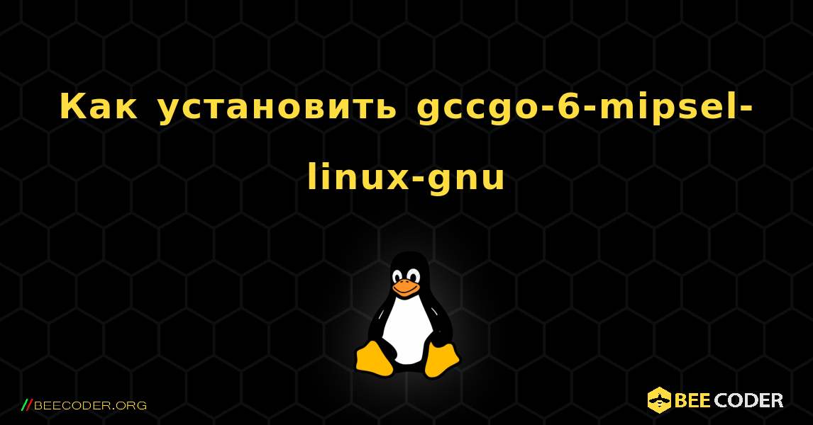 Как установить gccgo-6-mipsel-linux-gnu . Linux