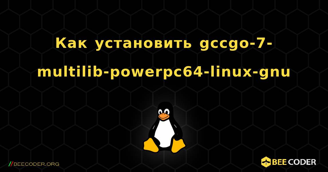 Как установить gccgo-7-multilib-powerpc64-linux-gnu . Linux