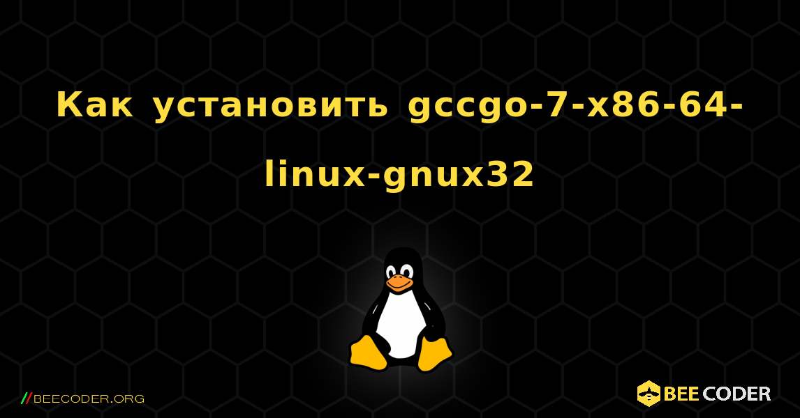 Как установить gccgo-7-x86-64-linux-gnux32 . Linux