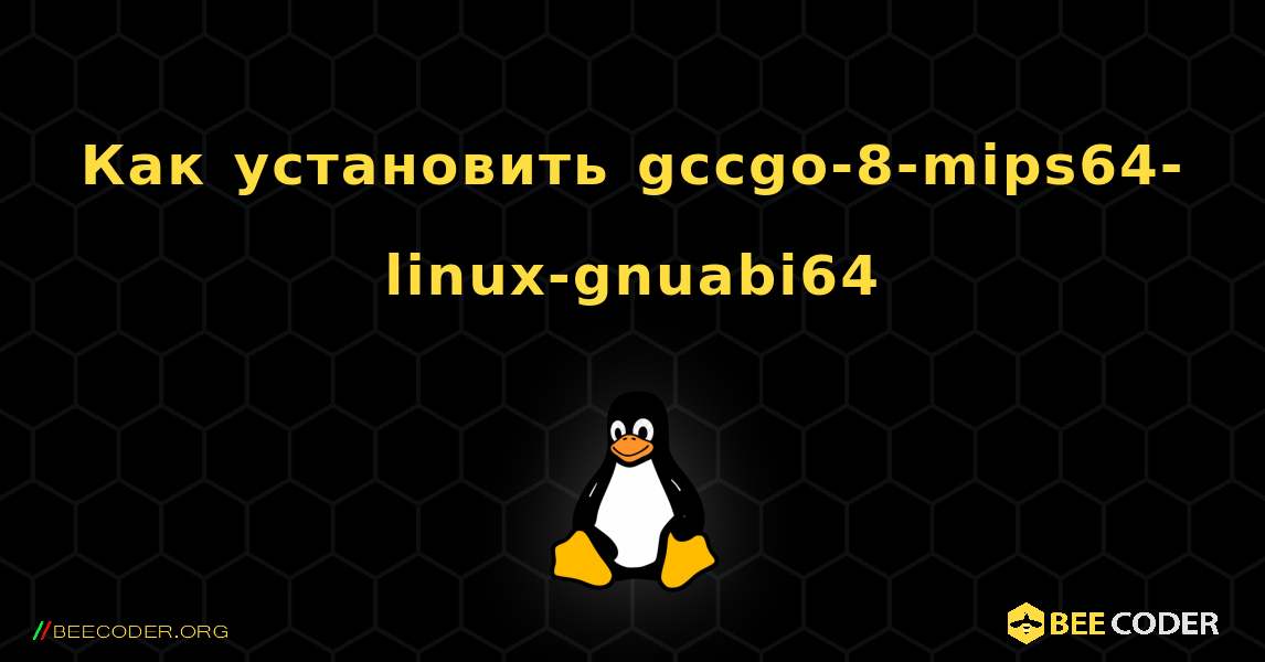 Как установить gccgo-8-mips64-linux-gnuabi64 . Linux