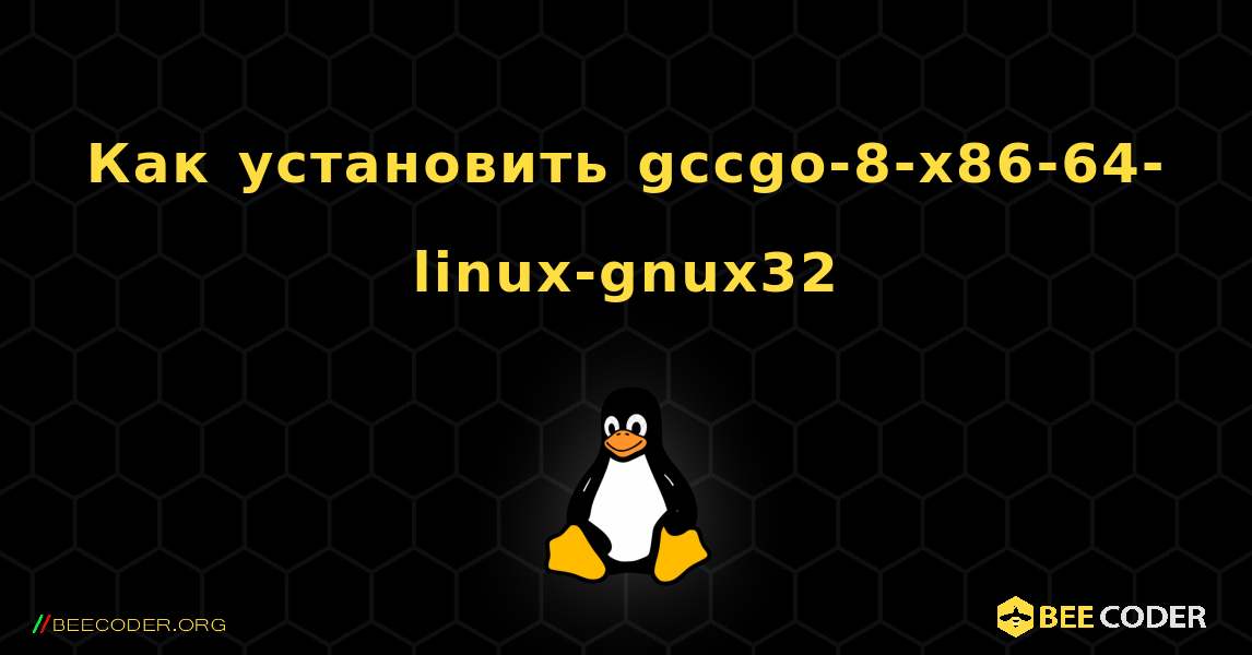 Как установить gccgo-8-x86-64-linux-gnux32 . Linux