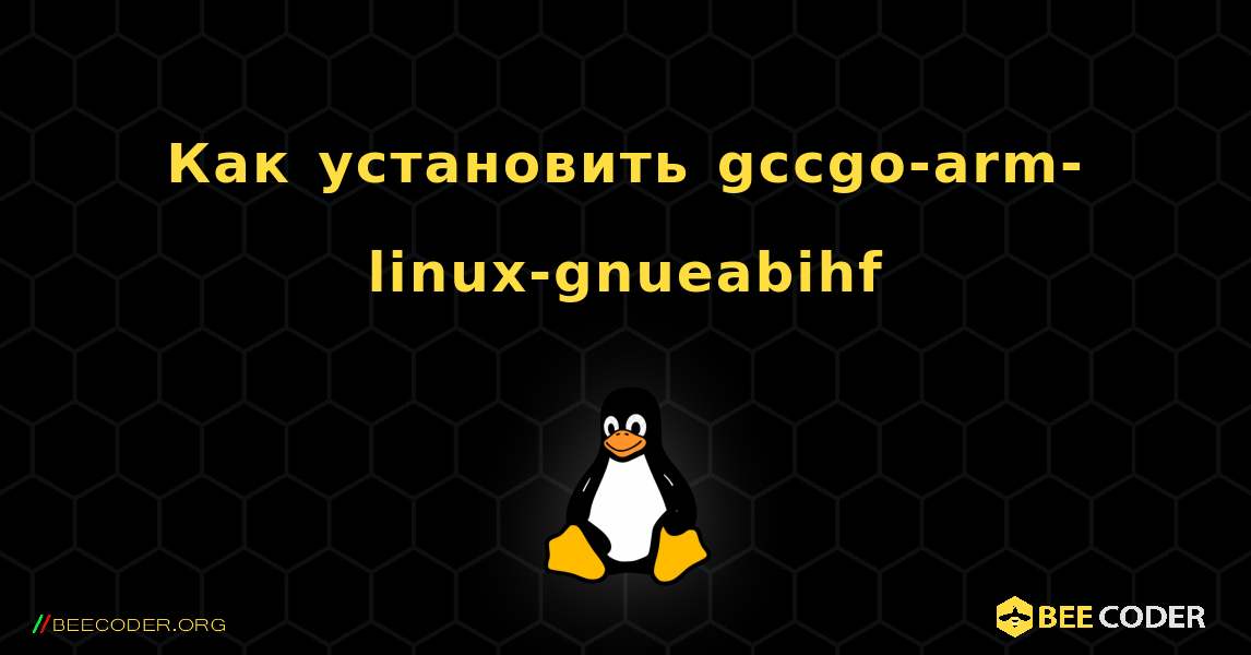 Как установить gccgo-arm-linux-gnueabihf . Linux