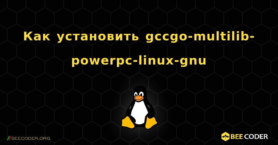 Как установить gccgo-multilib-powerpc-linux-gnu . Linux